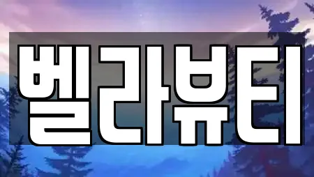 벨라뷰티
