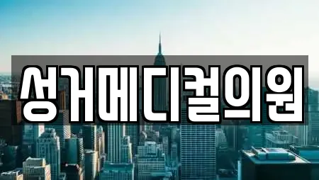 성거메디컬의원