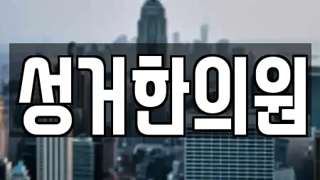 성거한의원