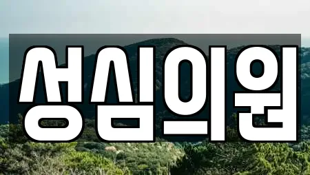 성심의원