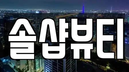 솔샵뷰티