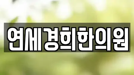 한의원 전문 14곳 (충청남도 입장면) 한의원 전문 14곳 (충청남도 입장면)