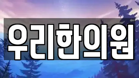 우리한의원