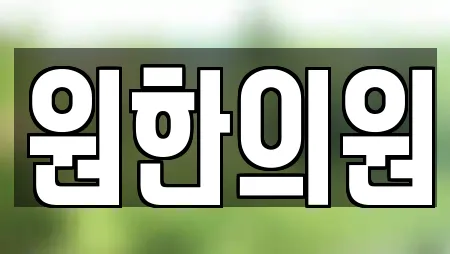 원한의원