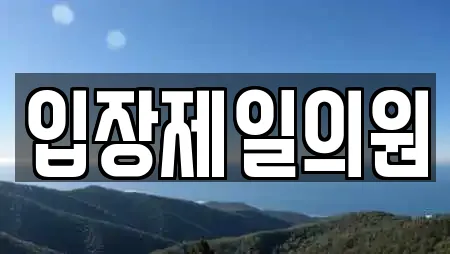 입장제일의원