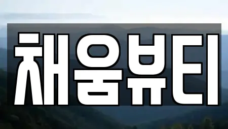 채움뷰티