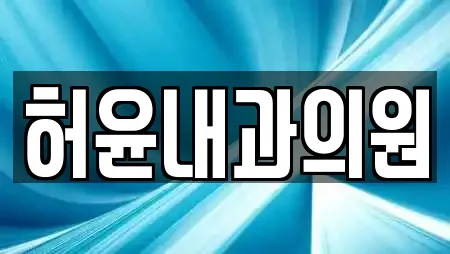 허윤내과의원