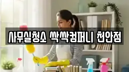 사무실청소 싹싹컴퍼니 천안점