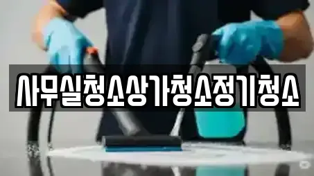 충청남도 천안시 사무실청소,상가청소,청소업체,청소,입주청소 11 위치정보