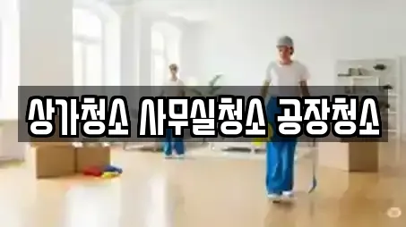 상가청소 사무실청소 공장청소
