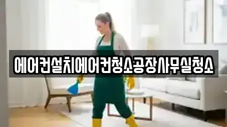 에어컨설치에어컨청소공장사무실청소