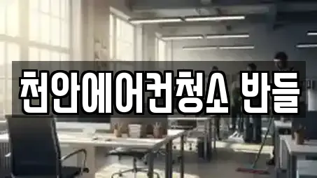 천안에어컨청소 반들