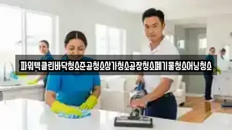 파워텍클린바닥청소준공청소상가청소공장청소폐기물청소어닝청소