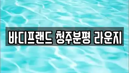 바디프랜드 청주분평 라운지