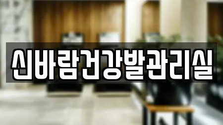 신바람건강발관리실