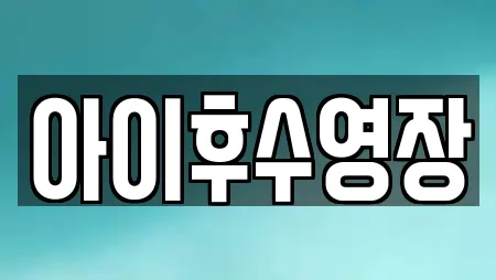 아이후수영장