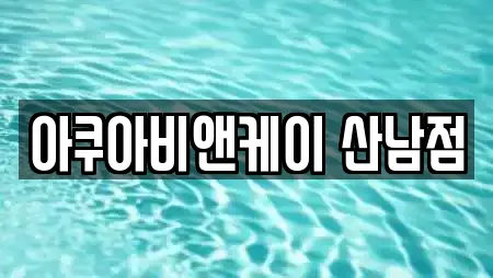 아쿠아비앤케이 산남점
