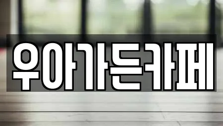 우아가든카페