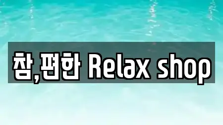 참,편한 Relax shop