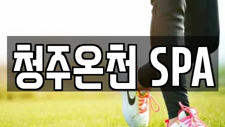 청주온천 SPA