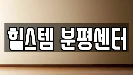 힐스템 분평센터