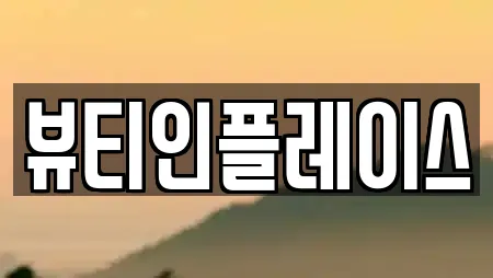 뷰티인플레이스