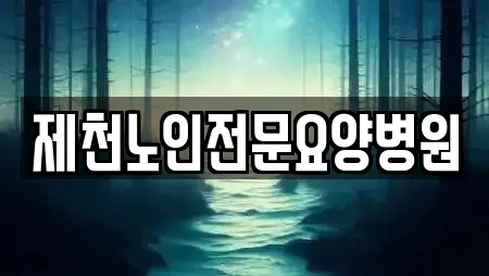 충청북도 제천시 신동 부근에서 찾은 한의원 3곳 충청북도 제천시 신동 부근에서 찾은 한의원 3곳