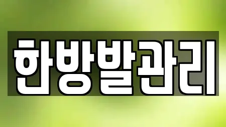 한방발관리