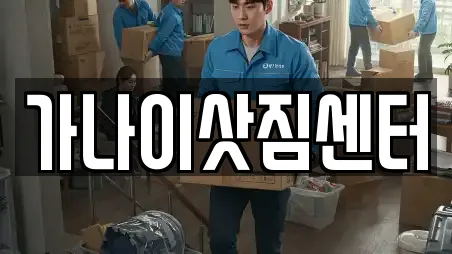 가나이삿짐센터
