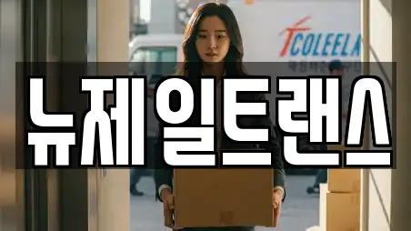 뉴제일트랜스