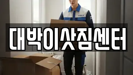 대박이삿짐센터