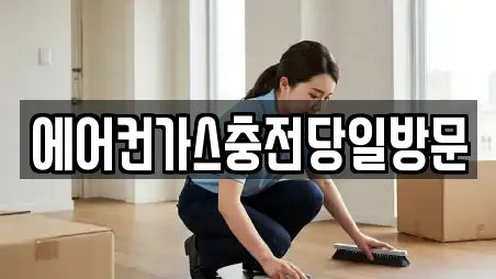 에어컨가스충전당일방문