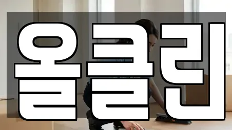 올클린
