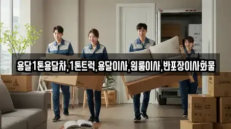 용달1톤용달차,1톤트럭,용달이사,원룸이사,반포장이사화물