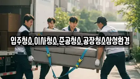 입주청소,이사청소,준공청소,공장청소삼성환경