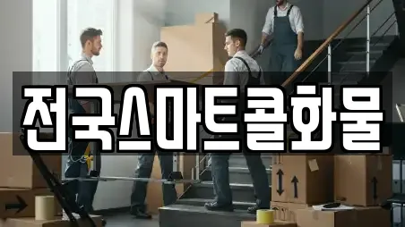 전국스마트콜화물