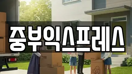중부익스프레스