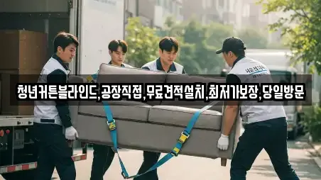 청년커튼블라인드,공장직접,무료견적설치,최저가보장,당일방문