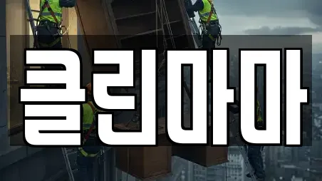클린마마