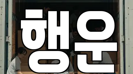 행운