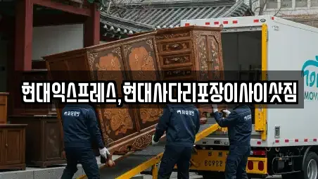 현대익스프레스,현대사다리포장이사이삿짐