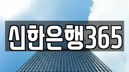 신한은행365