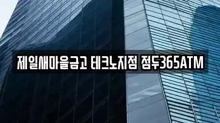 제일새마을금고 테크노지점 점두365ATM