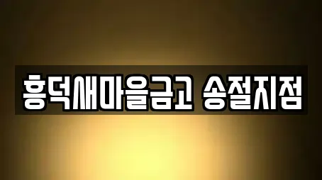 흥덕새마을금고 송절지점