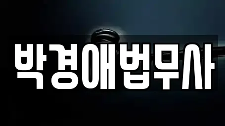 박경애법무사