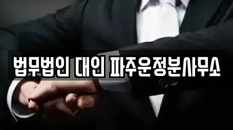 법무법인 대인 파주운정분사무소