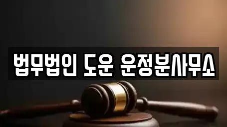 법무법인 도운 운정분사무소