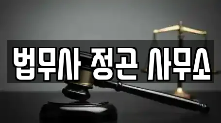 법무사 정곤 사무소