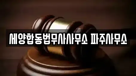 세양합동법무사사무소 파주사무소