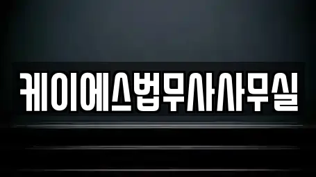 케이에스법무사사무실